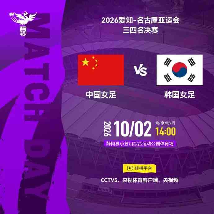 亚运会三四名决赛 中国女足 VS 韩国女足 2026年10月2日14:00
